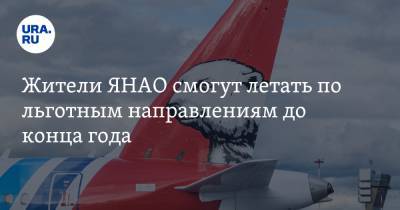 Жители ЯНАО смогут летать по льготным направлениям до конца года - ura.news - Санкт-Петербург - Екатеринбург - Новосибирск - Уфа - Тюмень - Ноябрьск - Омск - Салехард - окр. Янао