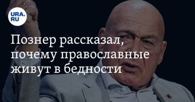 Владимир Познер - Александр Абрамов - Познер рассказал, почему православные живут в бедности - ura.news