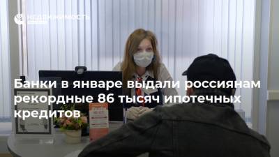 Банки в январе выдали россиянам рекордные 86 тысяч ипотечных кредитов - realty.ria.ru - Москва - Краснодарский край - Тюменская обл. - Югра - респ. Удмуртия - Оренбургская обл.