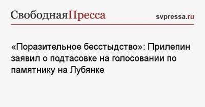 Александр Невский - Захар Прилепин - «Поразительное бесстыдство»: Прилепин заявил о подтасовке на голосовании по памятнику на Лубянке - svpressa.ru - Москва