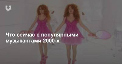 Как сложилась судьба участников групп, известных в 1990-е и 2000-е? Оказалось, очень по-разному - news.tut.by - Польша
