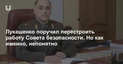 Александр Лукашенко - Совета Безопасности - Лукашенко поручил перестроить работу Совета безопасности. Но как именно, непонятно - news.tut.by