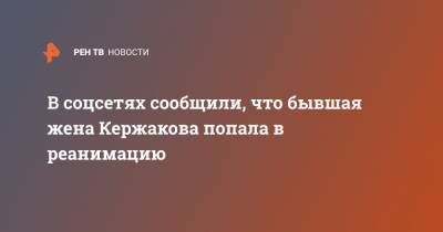 Александр Кержаков - В соцсетях сообщили, что бывшая жена Кержакова попала в реанимацию - ren.tv