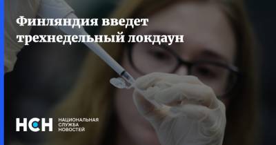 Финляндия введет трехнедельный локдаун - nsn.fm - Финляндия - Хельсинки