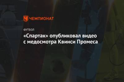 Квинси Промес - «Спартак» опубликовал видео с медосмотра Квинси Промеса - championat.com - Москва