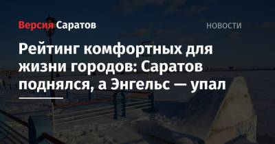 Рейтинг комфортных для жизни городов: Саратов поднялся, а Энгельс — упал - nversia.ru - Москва - Санкт-Петербург - Краснодар - Саратов - Тюмень - Улан-Удэ - Сургут - Чита - Уссурийск - Бийск