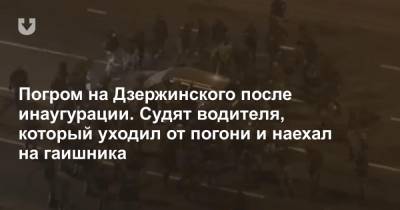 Александр Лукашенко - Погром на Дзержинского после инаугурации. Судят водителя, который уходил от погони и наехал на гаишника - news.tut.by - Москва - Минск