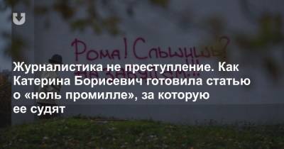 Екатерина Борисевич - Журналистика не преступление. Как Катерина Борисевич готовила статью о «ноль промилле», за которую ее судят - news.tut.by - Минск