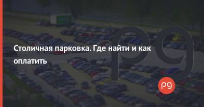 Столичная парковка. Где найти и как оплатить - thepage.ua - Киев - Тарифы