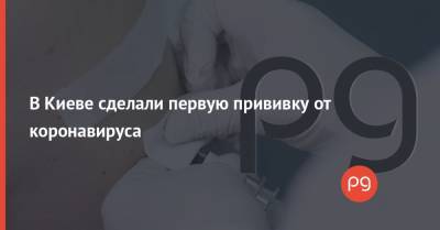 В Киеве сделали первую прививку от коронавируса - thepage.ua - Киев - Черкесск