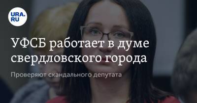 Наталья Крылова - УФСБ работает в думе свердловского города. Проверяют скандального депутата - ura.news