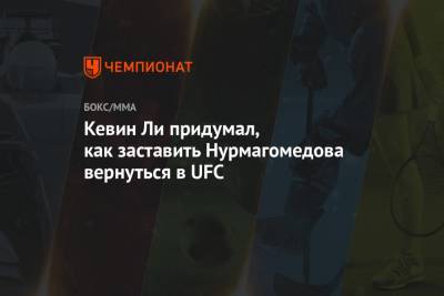 Хабиб Нурмагомедов - Джастин Гэтжи - Кевин Ли придумал, как заставить Нурмагомедова вернуться в UFC - championat.com