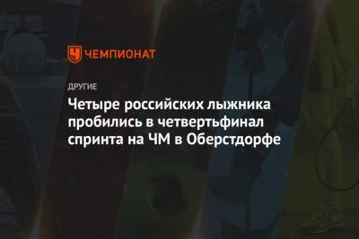 Александр Большунов - Сергей Устюгов - Глеб Ретивых - Александр Терентьев - Четыре российских лыжника пробились в четвертьфинал спринта на ЧМ в Оберстдорфе - championat.com - Норвегия - Вальнес