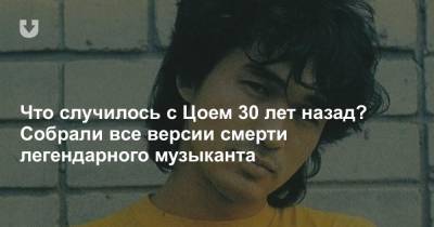 Виктор Цой - Что случилось с Цоем 30 лет назад? Собрали все версии смерти легендарного музыканта - news.tut.by