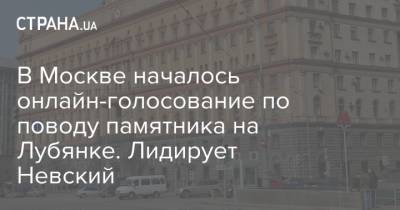 Феликс Дзержинский - В Москве началось онлайн-голосование по поводу памятника на Лубянке. Лидирует Невский - strana.ua - Москва