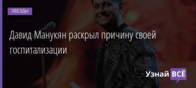 Ольга Бузова - Давид Манукян - Давид Манукян раскрыл причину своей госпитализации - skuke.net