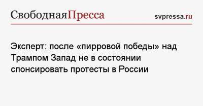 Дональд Трамп - Алексей Навальный - Эксперт: после «пирровой победы» над Трампом Запад не в состоянии спонсировать протесты в России - svpressa.ru