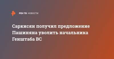 Никол Пашинян - Армен Саркисян - Никола Пашинян - Серж Саргсян - Оник Гаспарян - Саркисян получил предложение Пашиняна уволить начальника Генштаба ВС - ren.tv - Армения