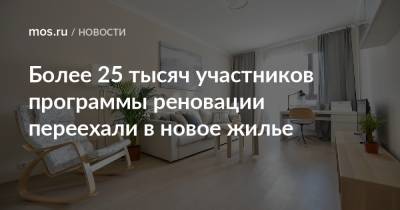 Андрей Бочкарев - Более 25 тысяч участников программы реновации переехали в новое жилье - mos.ru - Москва - Строительство