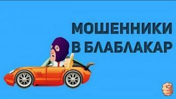 Мошенники все чаще обманывают вологжан, используя сервис blablakar - vologda-poisk.ru - Москва - Санкт-Петербург - Вологда
