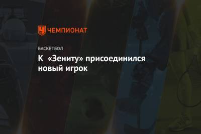 К «Зениту» присоединился новый игрок - championat.com - Санкт-Петербург - Лос-Анджелес