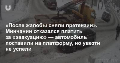Ли Он - Водитель отказался оплачивать эвакуацию: «Машину подняли, но увезти не успели». Прав ли он? - news.tut.by