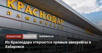 Из Краснодара откроются прямые авиарейсы в Хабаровск - kubnews.ru - Краснодарский край - Краснодар - Хабаровск