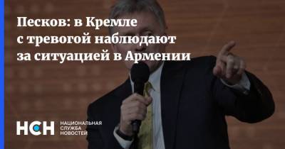 Дмитрий Песков - Никола Пашинян - Песков: в Кремле с тревогой наблюдают за ситуацией в Армении - nsn.fm - Армения - Ереван