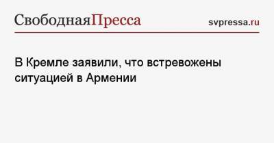 Дмитрий Песков - Никола Пашинян - В Кремле заявили, что встревожены ситуацией в Армении - svpressa.ru - Москва - Ереван