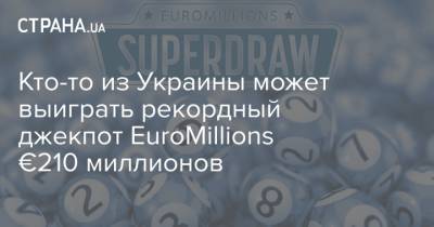 Кто-то из Украины может выиграть рекордный джекпот EuroMillions €210 миллионов - strana.ua