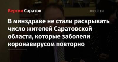 Станислав Шувалов - В минздраве не стали раскрывать число жителей Саратовской области, которые заболели коронавирусом повторно - nversia.ru - Саратовская обл.