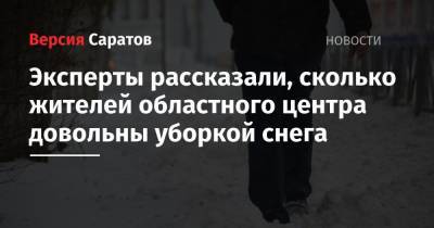 Эксперты рассказали, сколько жителей областного центра довольны уборкой снега - nversia.ru - Саратов - Тюмень - Пенза