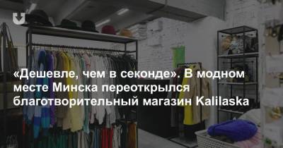 «Дешевле, чем в секонде». В модном месте Минска переоткрылся благотворительный магазин Kalilaska - news.tut.by - Минск - Торговля