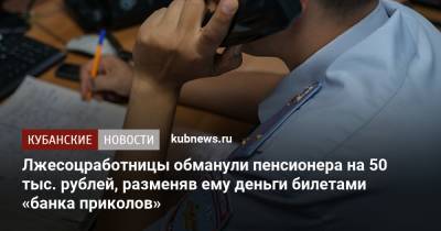Лжесоцработницы обманули пенсионера на 50 тыс. рублей, разменяв ему деньги билетами «банка приколов» - kubnews.ru - респ. Адыгея