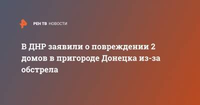 В ДНР заявили о повреждении 2 домов в пригороде Донецка из-за обстрела - ren.tv - Украина - ДНР - Донецк - Донбасс