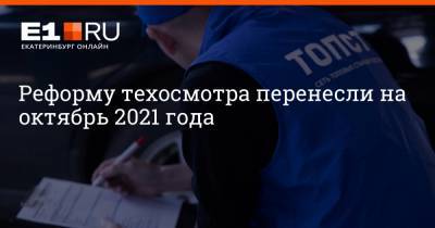 Михаил Мишустин - Реформу техосмотра перенесли на октябрь 2021 года - e1.ru - Екатеринбург