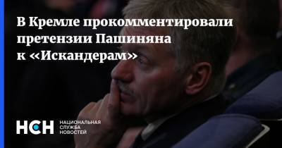 Дмитрий Песков - Никол Пашинян - Никола Пашинян - Серж Саргсян - В Кремле прокомментировали претензии Пашиняна к «Искандерам» - nsn.fm - Армения