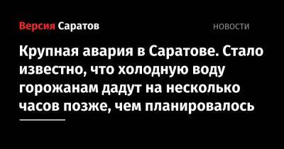 Вячеслав Володин - Валерий Радаев - Крупная авария в Саратове. Стало известно, что холодную воду горожанам дадут на несколько часов позже, чем планировалось - nversia.ru - Саратов