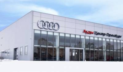 Audi открыла новый дилерский центр в Оренбурге - autostat.ru - Оренбург