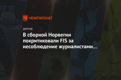 В сборной Норвегии покритиковали FIS за несоблюдение журналистами социальной дистанции - championat.com - Норвегия