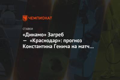 Константин Генич - «Динамо» Загреб — «Краснодар»: прогноз Константина Генича на матч Лиги Европы в Хорватии - championat.com - Сочи - Краснодар - Испания - Хорватия - Загреб