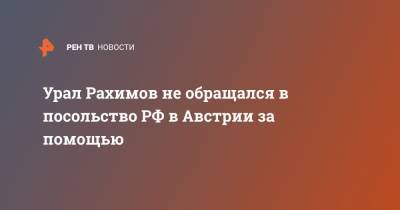 Посольство РФ в Австрии проверяет данные о задержании Урала Рахимова - ren.tv - Австрия - Башкирия - Вена