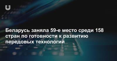 Беларусь заняла 59-е место среди 158 стран по готовности к развитию передовых технологий - news.tut.by - Тунис - Кувейт