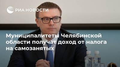 Алексей Текслер - Александр Лазарев - Муниципалитеты Челябинской области получат доход от налога на самозанятых - smartmoney.one - Челябинская обл.