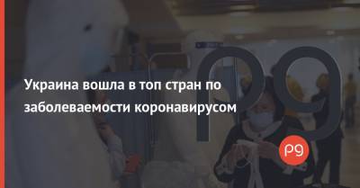 Украина вошла в топ стран по заболеваемости коронавирусом - thepage.ua - Украина - Киевская обл. - Италия - Франция - Ивано-Франковская обл. - Чехия - Винницкая обл. - Черновицкая обл. - Житомирская обл. - Донецкая обл.