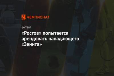 «Ростов» попытается арендовать нападающего «Зенита» - championat.com