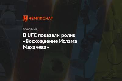 Ислам Махачев - В UFC показали ролик «Восхождение Ислама Махачева» - championat.com - шт. Невада - Вегас