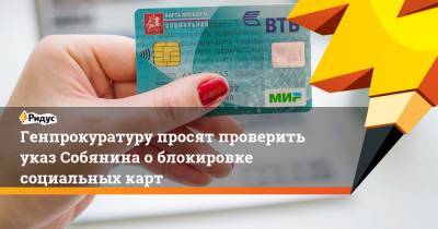Сергей Собянин - Валерий Рашкин - Генпрокуратуру просят проверить указ Собянина облокировке социальных карт - ridus.ru - Москва