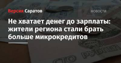 Не хватает денег до зарплаты: жители региона стали брать больше микрокредитов - nversia.ru - Москва - Башкирия - Краснодарский край - Московская обл. - Саратовская обл. - Свердловская обл.
