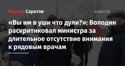 Вячеслав Володин - Олег Костин - «Вы им в уши что дули?»: Володин раскритиковал министра за длительное отсутствие внимания к рядовым врачам - nversia.ru - Саратов